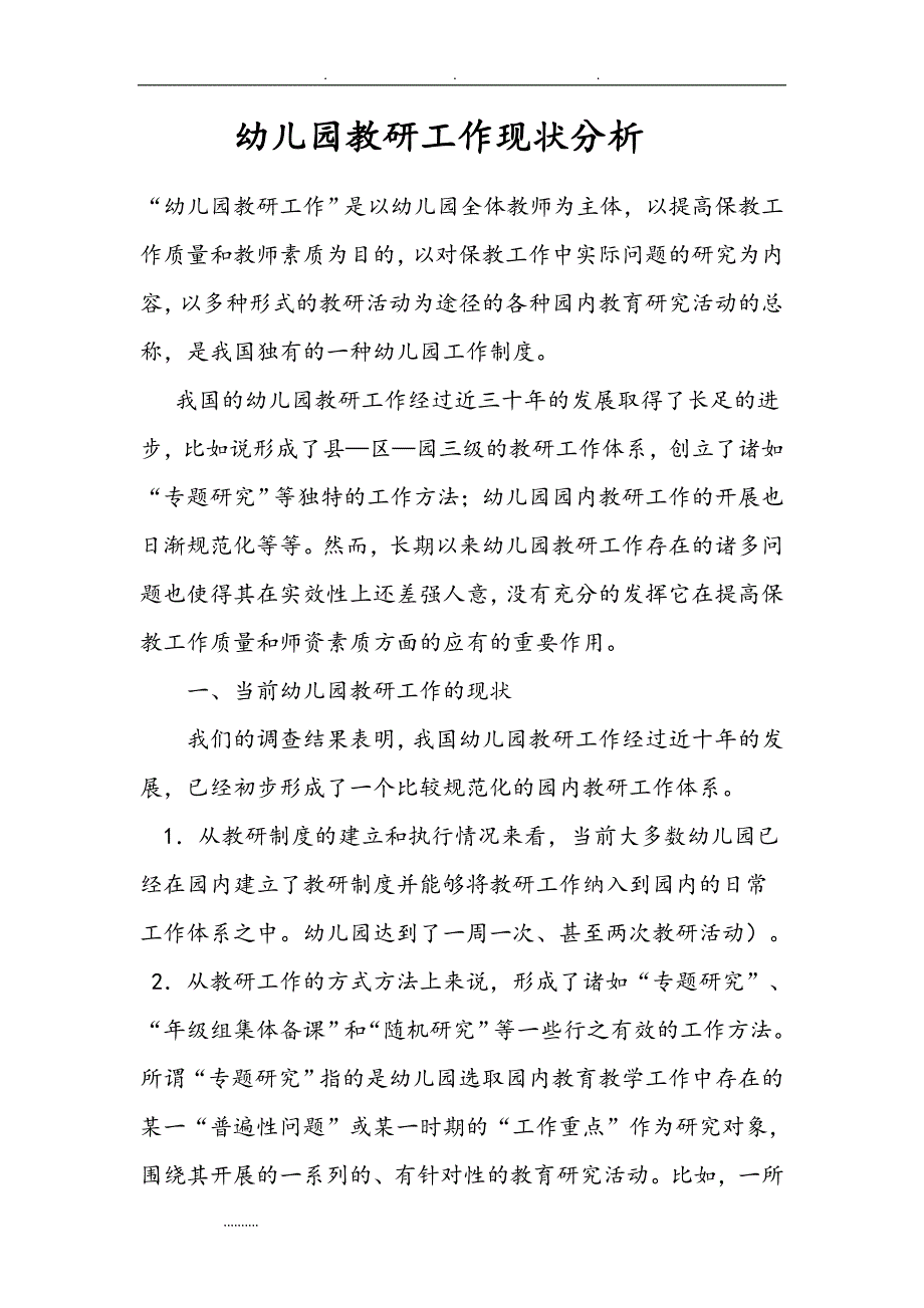 幼儿园教研工作现状分析报告_第1页