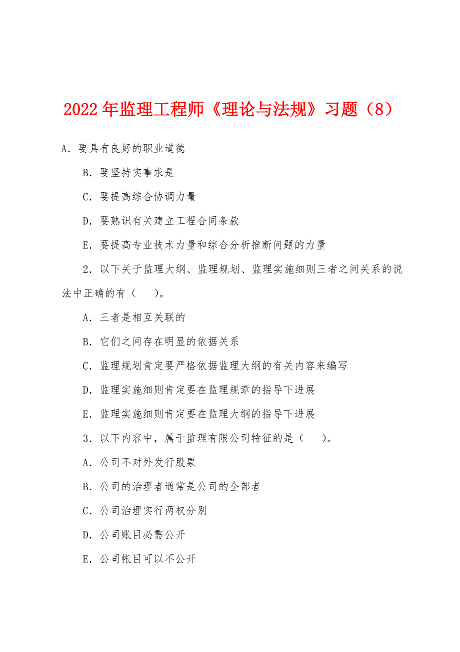 2022年监理工程师《理论与法规》习题(8).docx_第1页