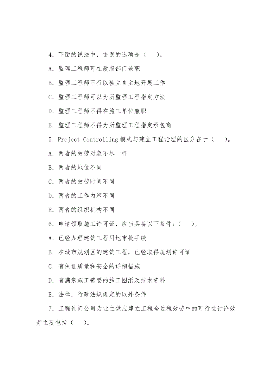 2022年监理工程师《理论与法规》习题(8).docx_第2页