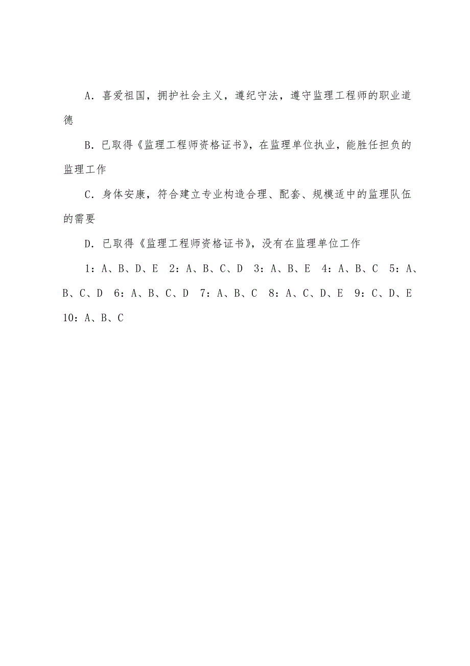 2022年监理工程师《理论与法规》习题(8).docx_第4页