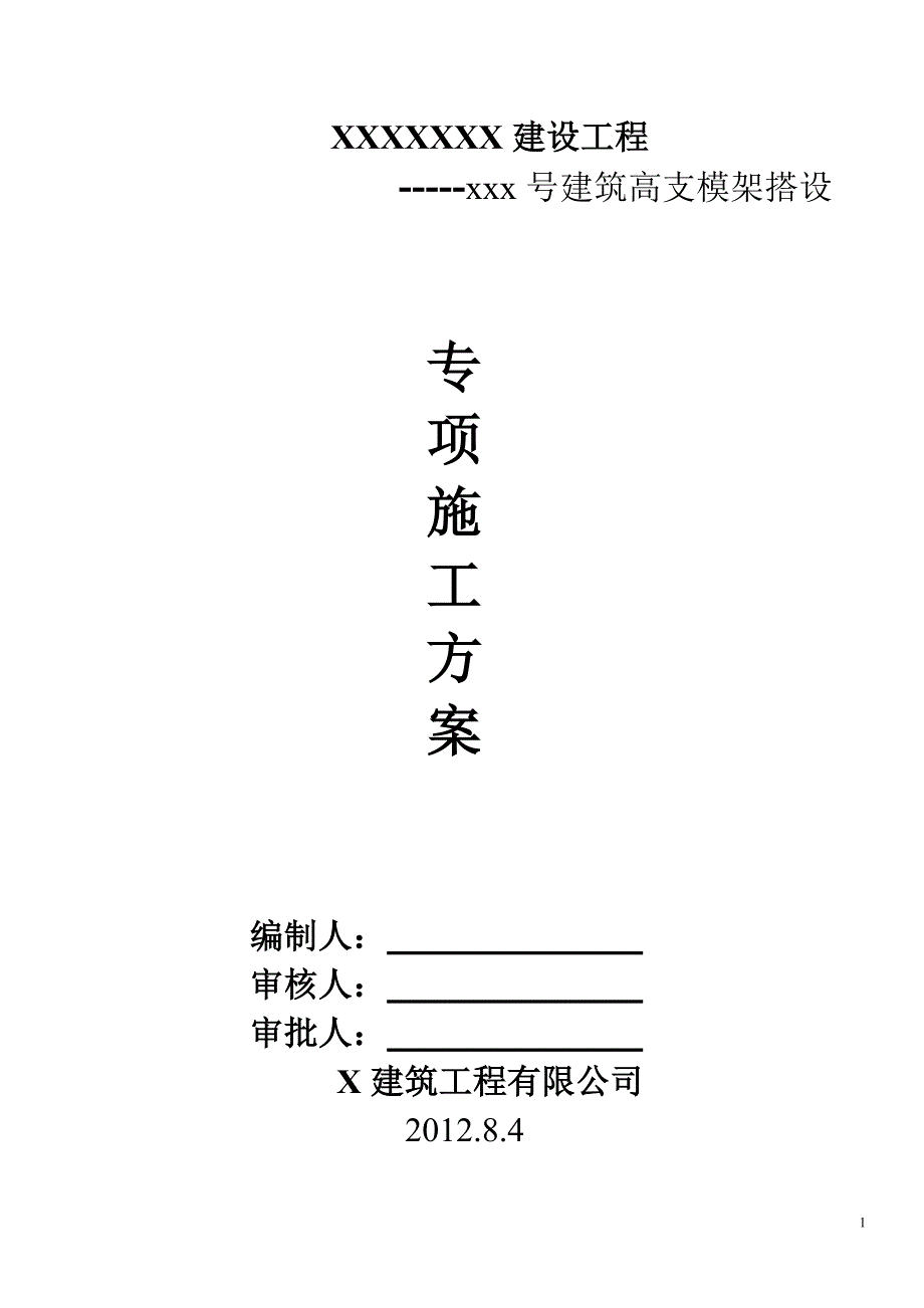 高支模施工方案111secret.doc_第1页