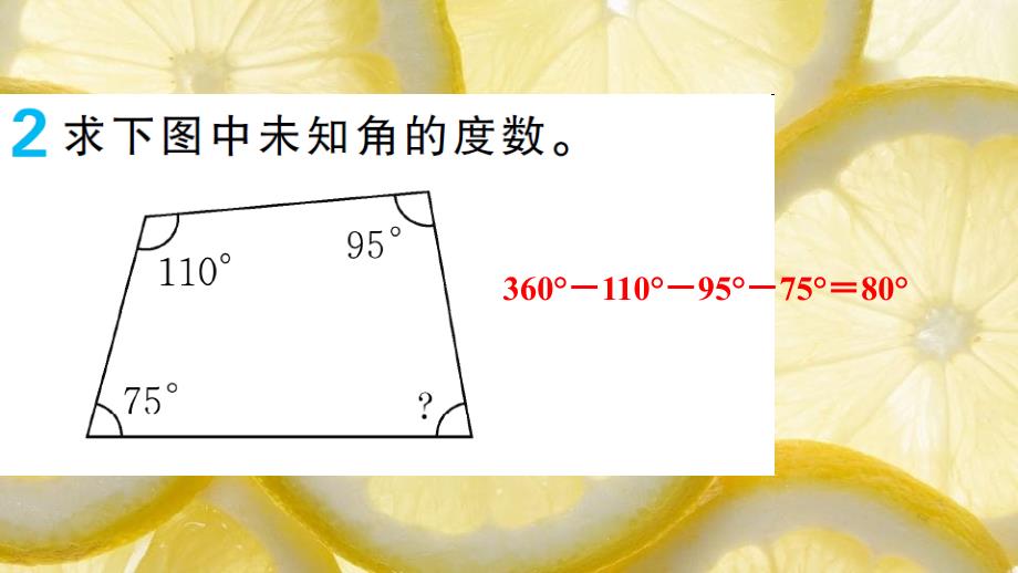 四年级数学下册第5单元三角形第5课时多边形的内角和基础练习和能力闯关作业课件新人教版_第4页