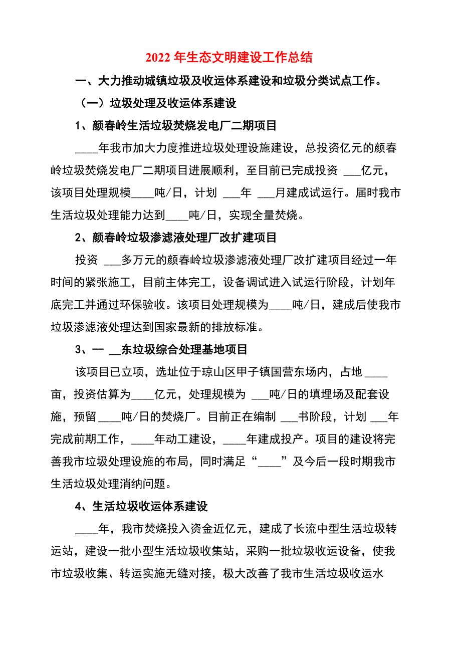 2022年生态文明建设工作总结_第1页