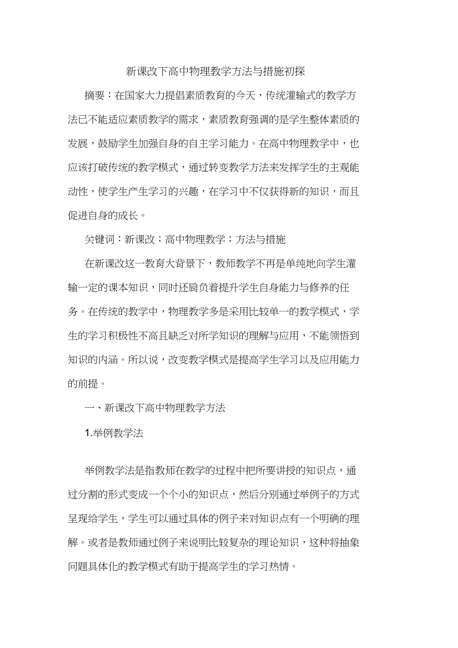 新课改下高中物理教学方法与措施初探_第1页