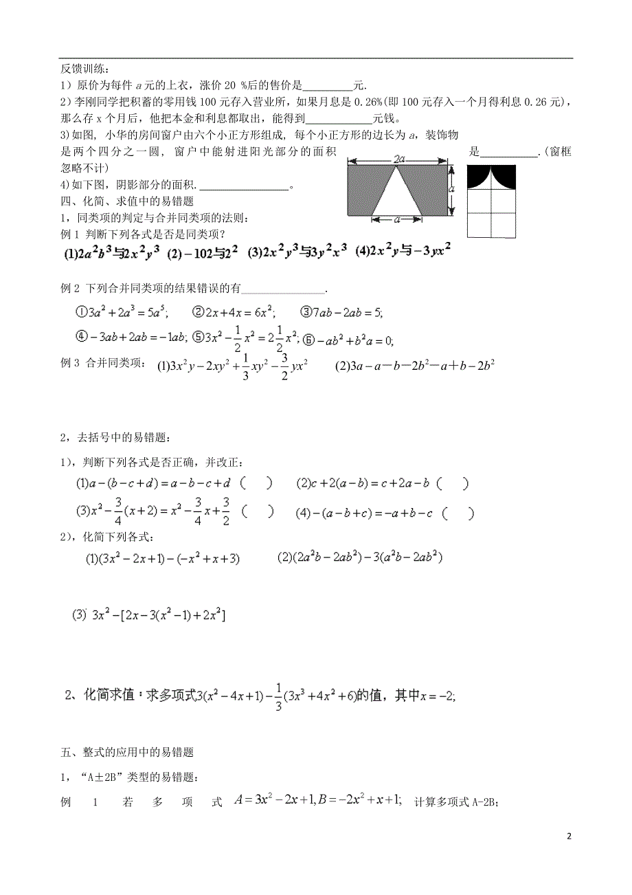 河北省唐山市路南区稻地镇稻地中学七年级数学上册第二章整式的加减全章复习教学案新版新人教版_第2页