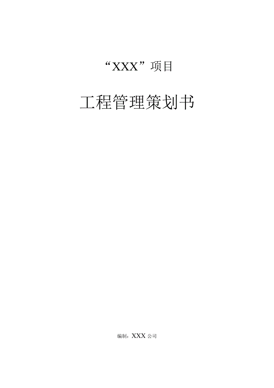 项目工程管理策划书案例.doc_第1页