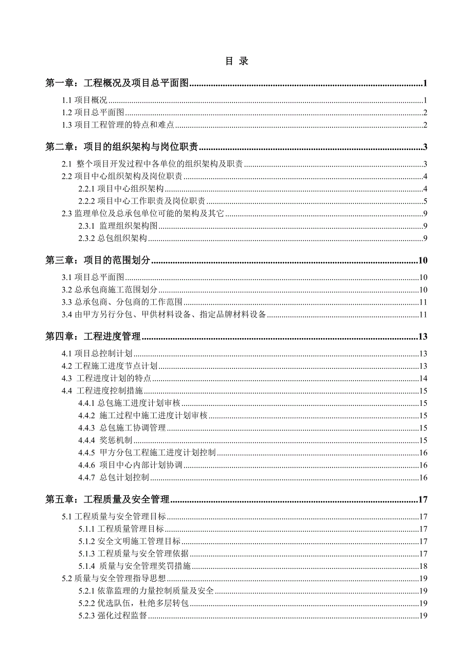 项目工程管理策划书案例.doc_第2页