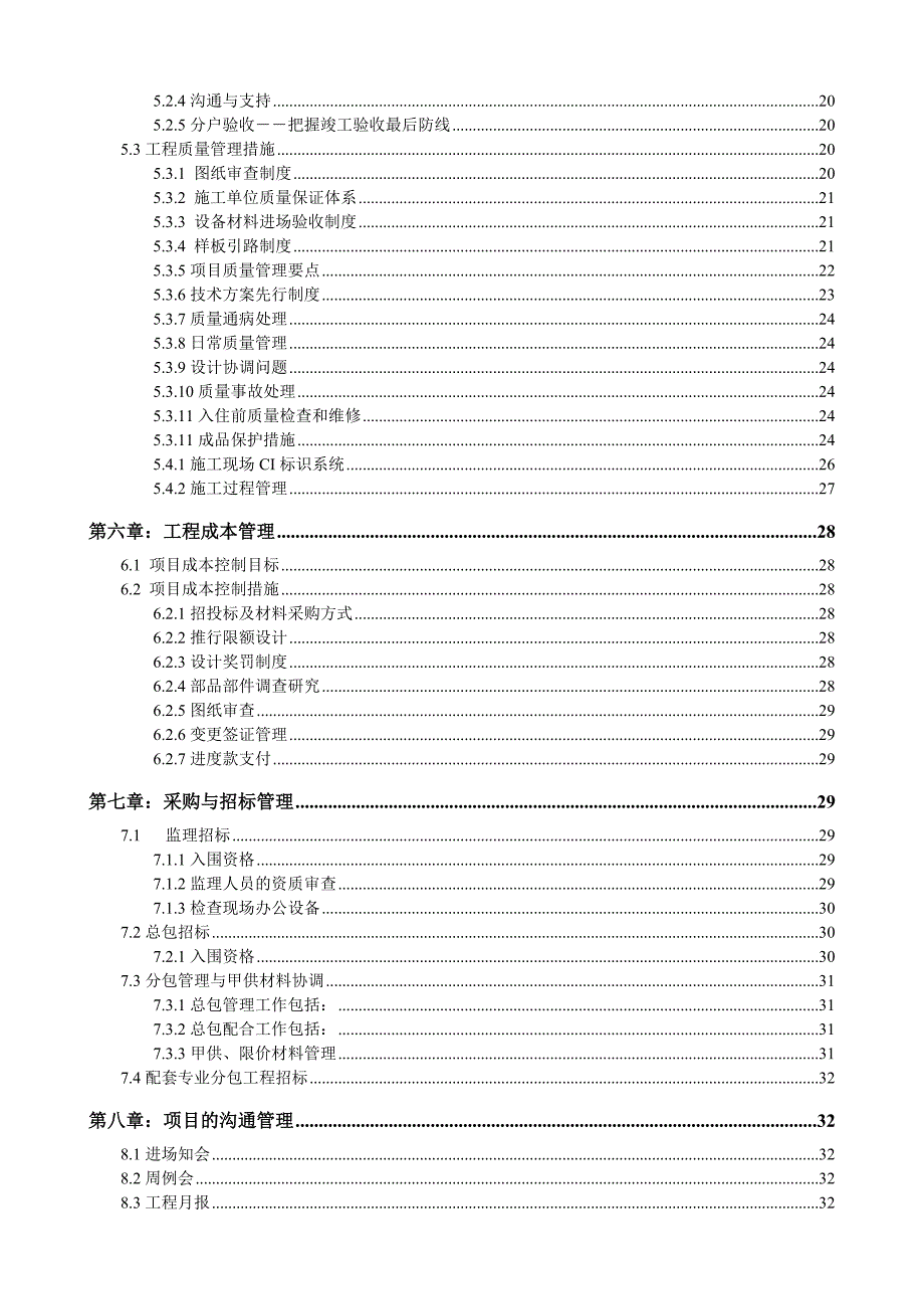 项目工程管理策划书案例.doc_第3页