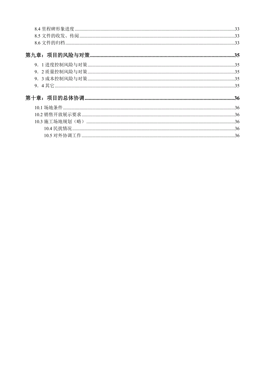 项目工程管理策划书案例.doc_第4页