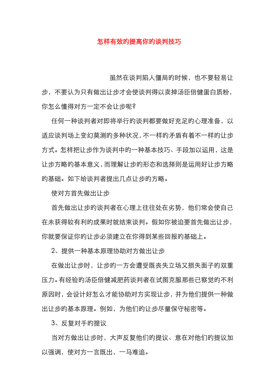 如何有效的提高你的谈判技巧_第1页