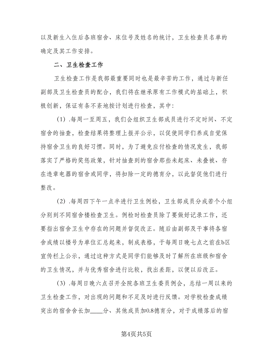 学生会卫生部招新工作计划样本（二篇）.doc_第4页