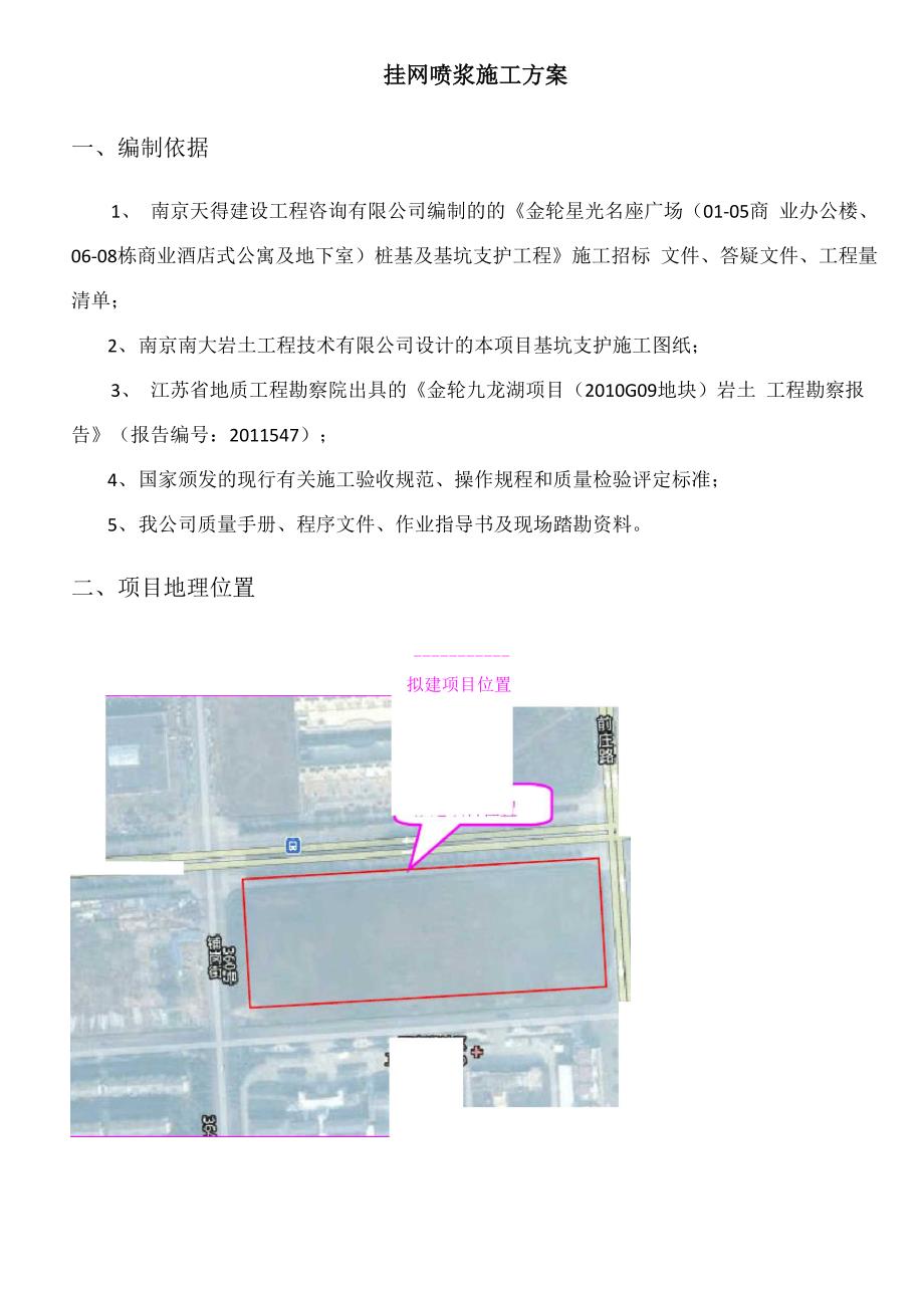 挂网喷浆施工方案_第1页