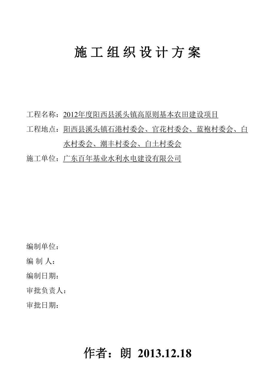 高标准基本农田施工组织设计方案最新版_第1页