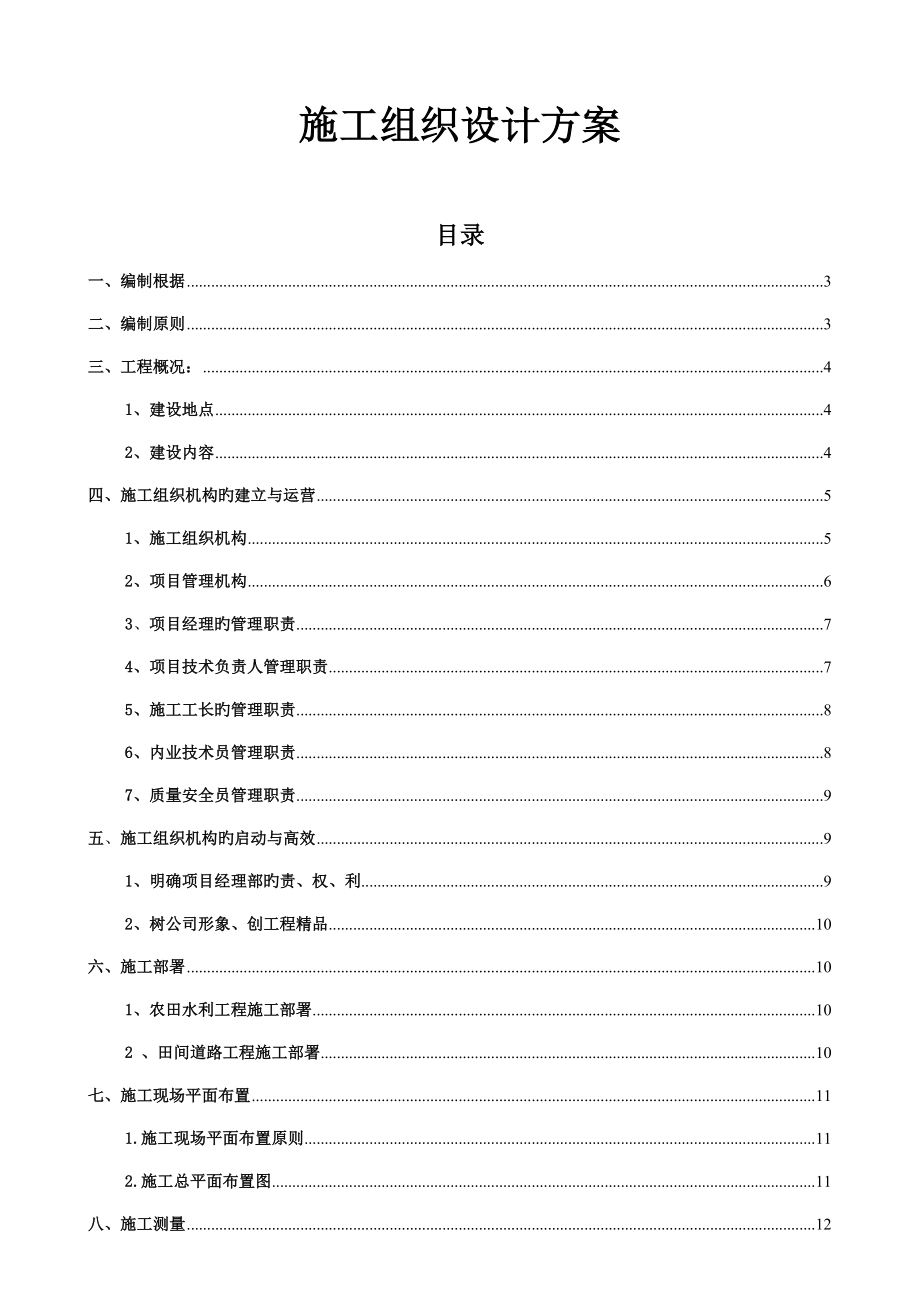 高标准基本农田施工组织设计方案最新版_第2页