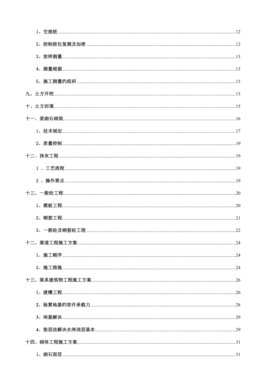 高标准基本农田施工组织设计方案最新版_第3页