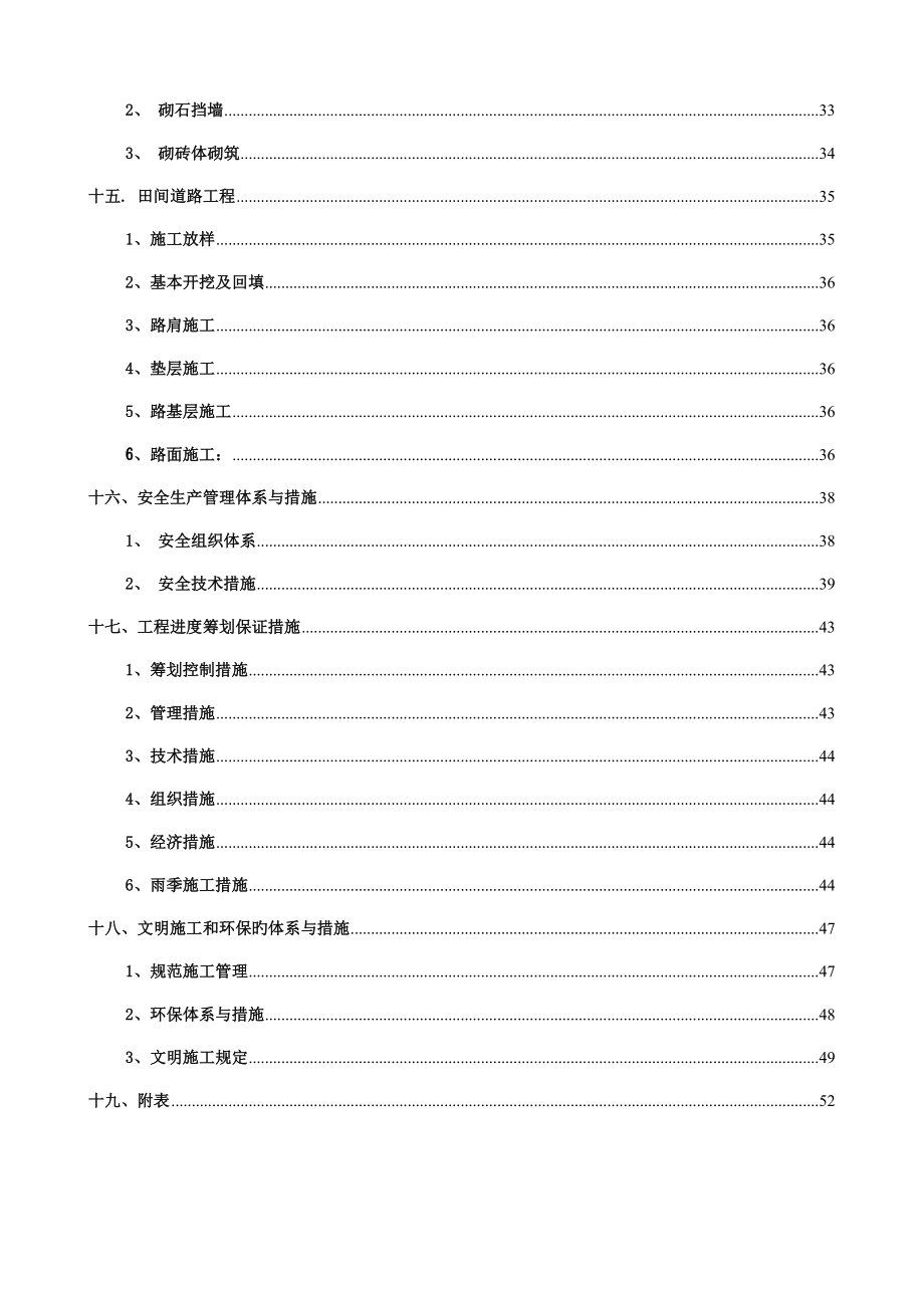 高标准基本农田施工组织设计方案最新版_第4页