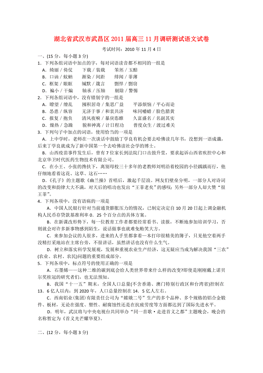 湖北省武汉市武昌区2011届高三语文十一月调研测试_第1页