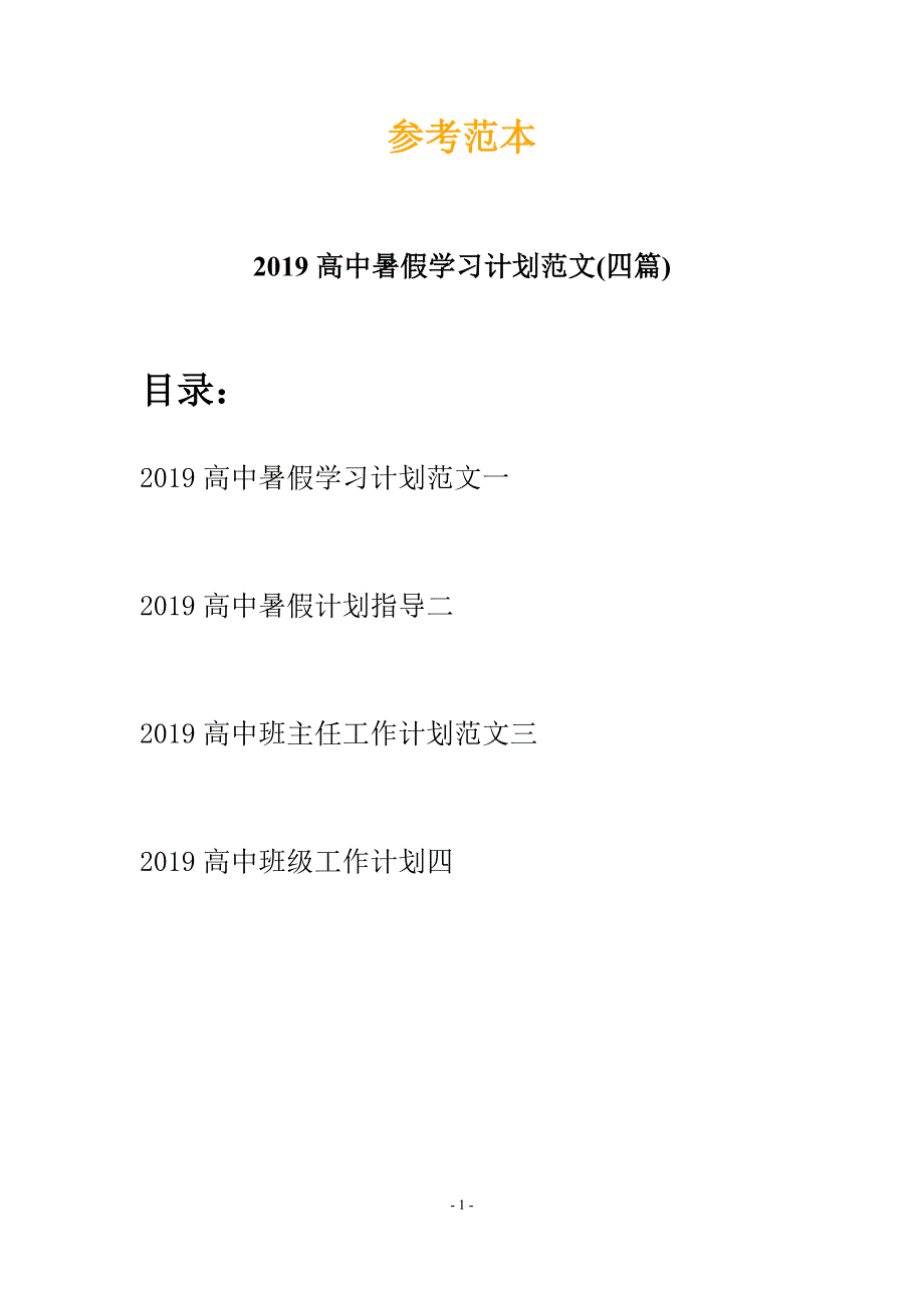 2019高中暑假学习计划范文(四篇).docx_第1页