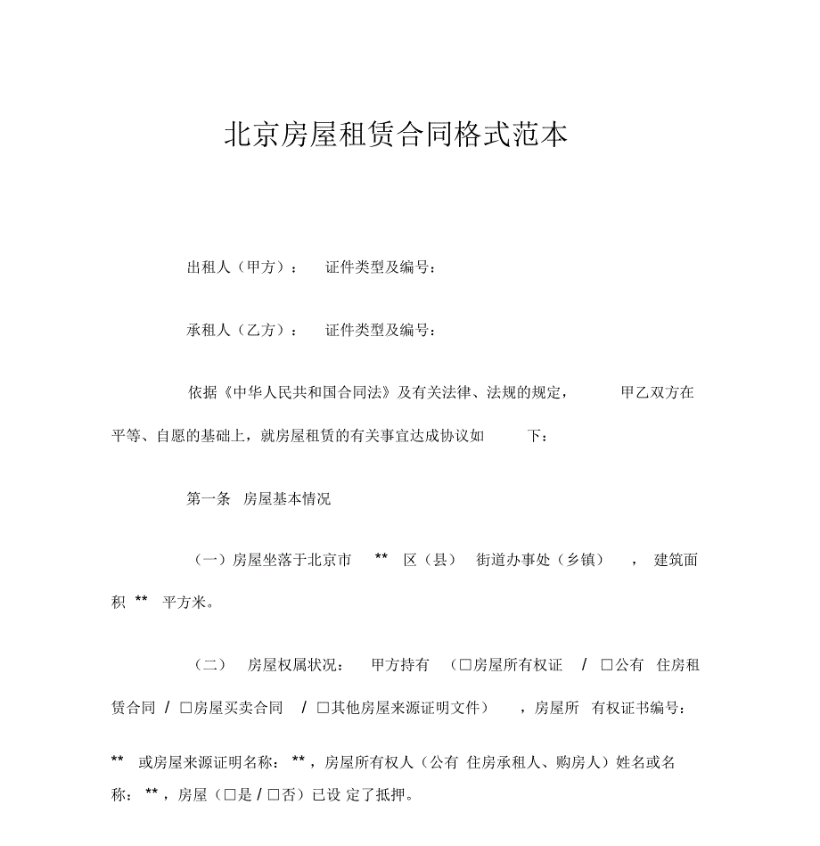 北京房屋租赁合同(官方版)_第1页