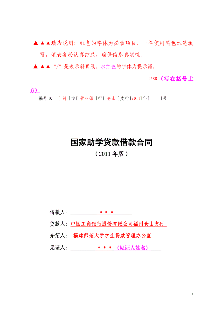 国家助学贷款借款合同(2011年版)_第1页