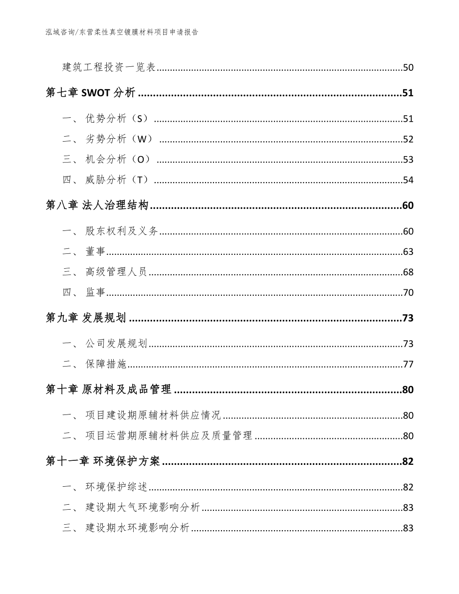 东营柔性真空镀膜材料项目申请报告_第3页