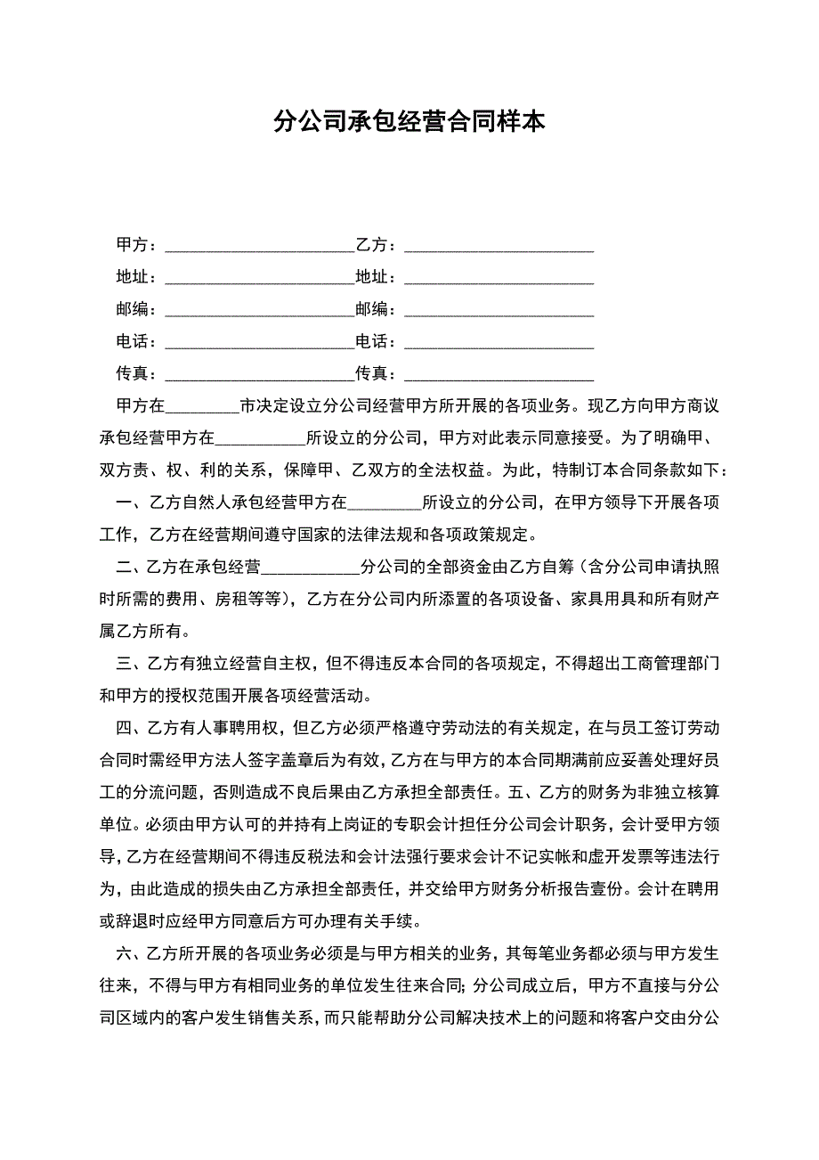 分公司承包经营合同3.docx_第1页