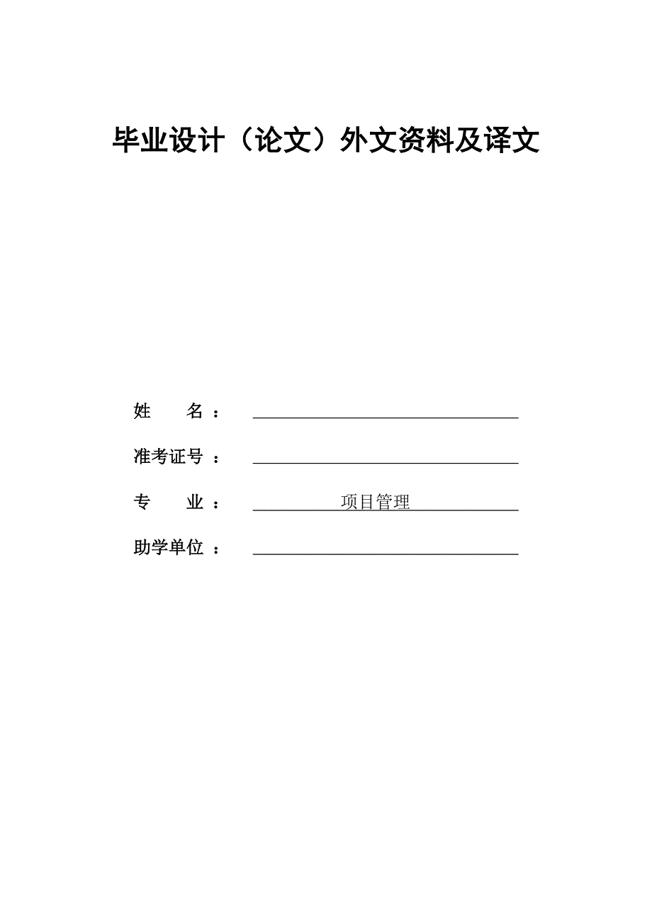 风险管理在项目管理中的地位毕业设计(论文)外文资料与译文_第1页
