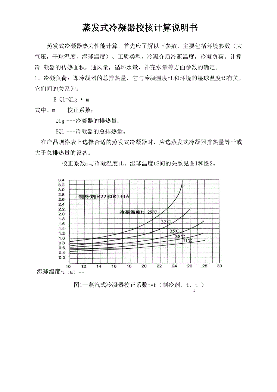 蒸发式冷凝器热力性能计算说明书_第1页