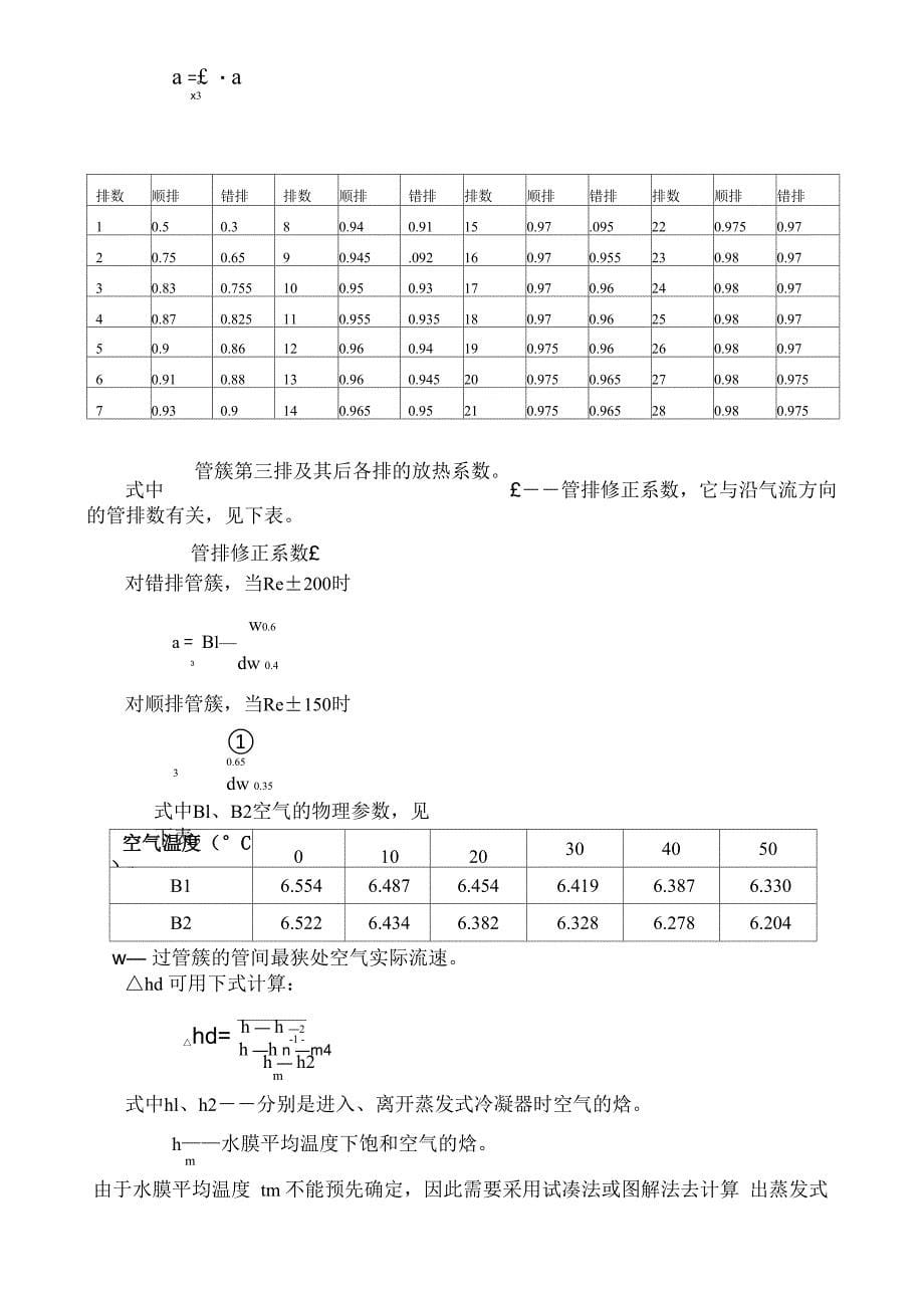 蒸发式冷凝器热力性能计算说明书_第5页