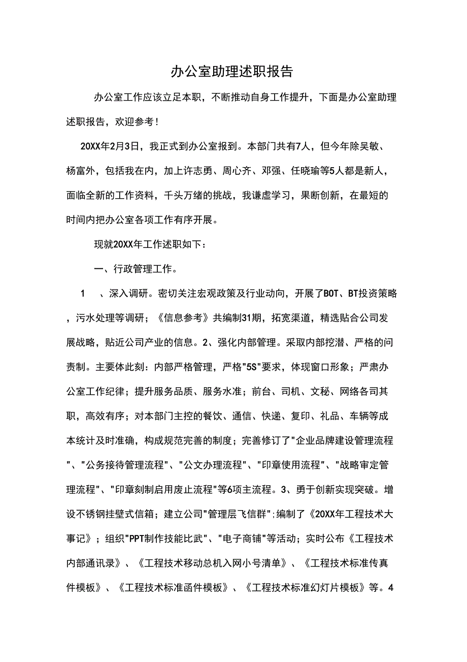 办公室助理述职报告_第1页