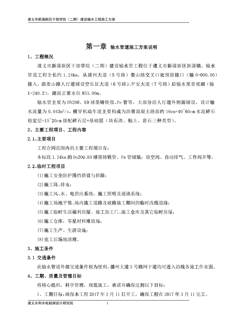 建设输水管道施工方案培训资料_第1页