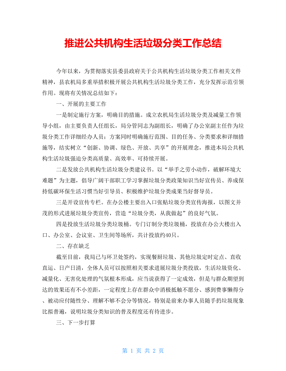 推进公共机构生活垃圾分类工作总结_第1页