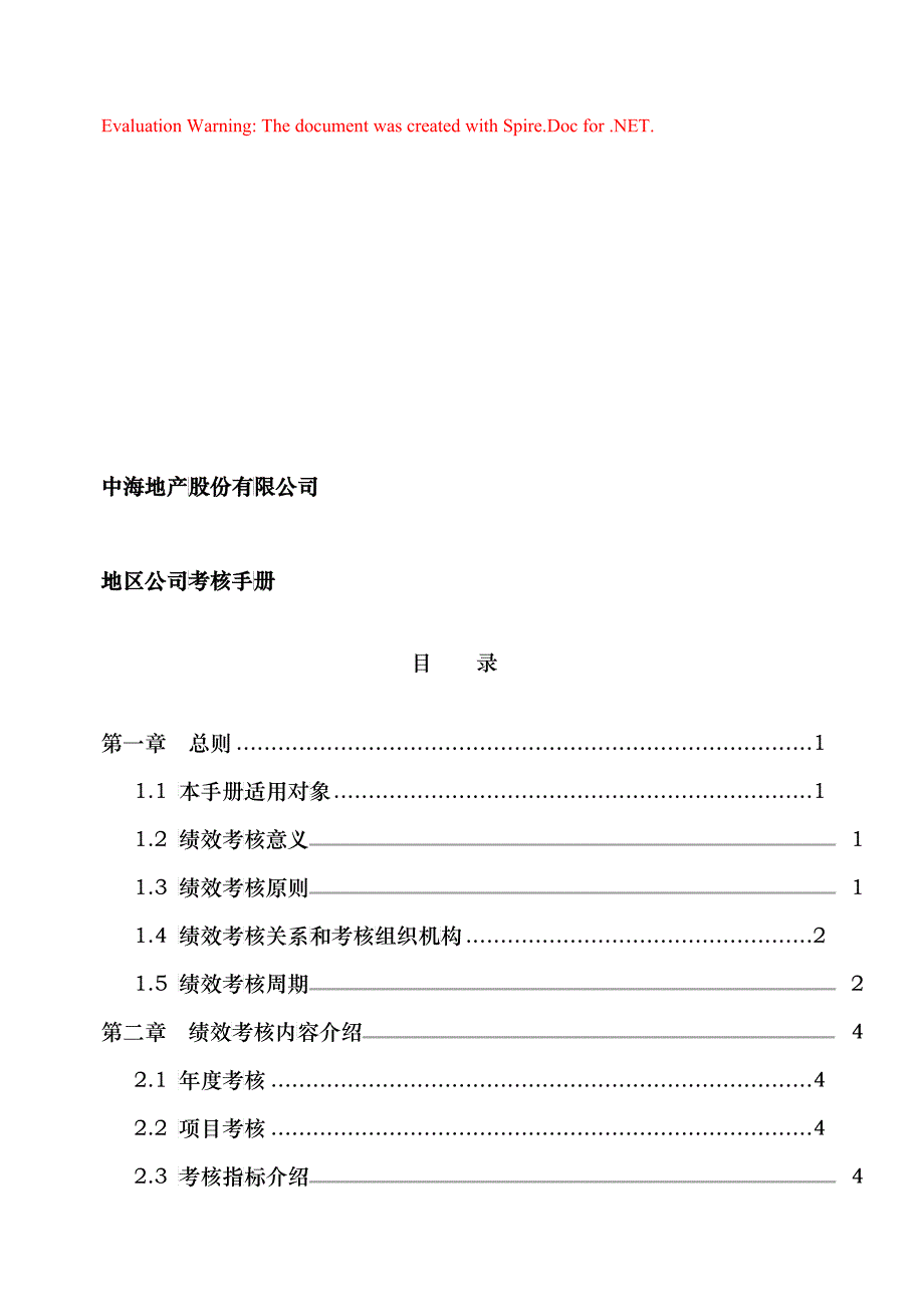 公司考核手册_第1页