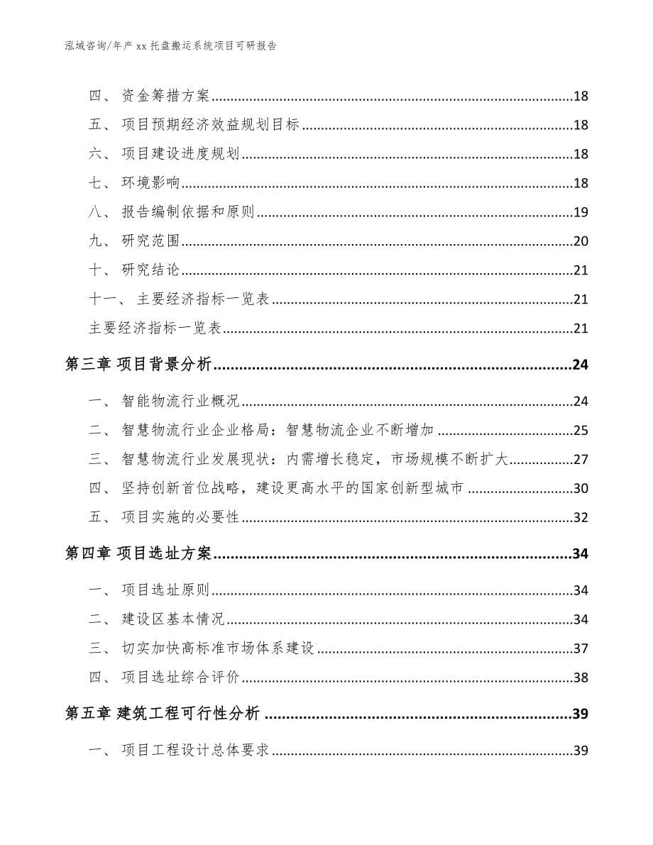 年产xx托盘搬运系统项目可研报告模板范本_第5页