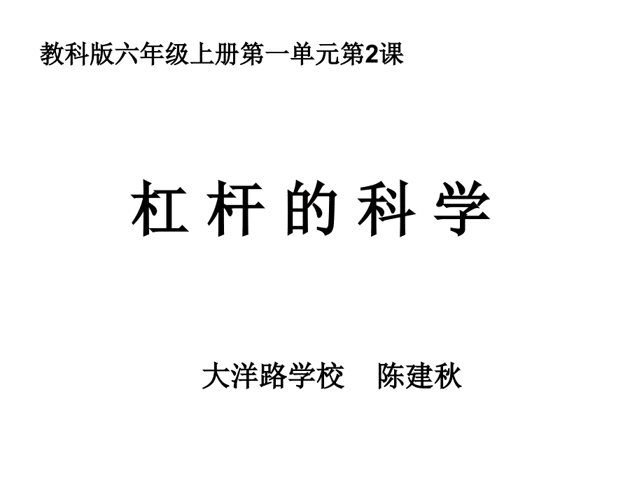 六上一2杠杆的科学陈建秋_第1页