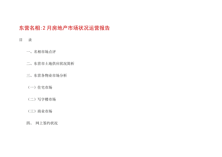 房地产市场情况运行研究报告_第1页