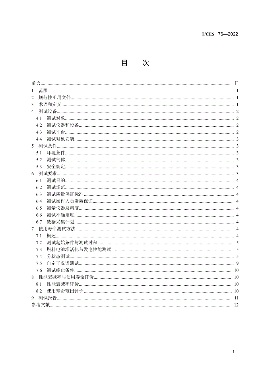 T_CES 176-2022 固定式质子交换膜燃料电池堆使用寿命测试评价方法.docx_第2页