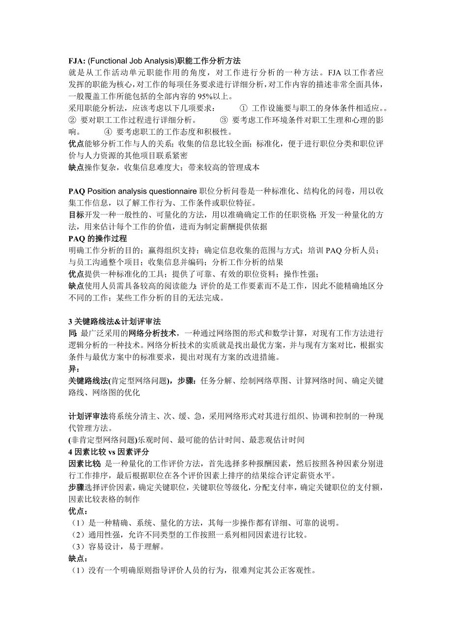 四川大学人力二专工作分析复习重点.doc_第2页