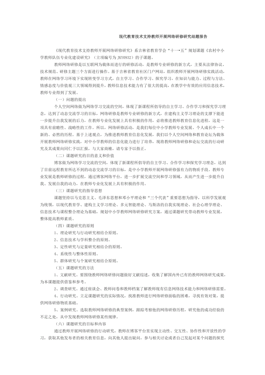 现代教育技术支持教师开展网络研修研究结题报告_第1页