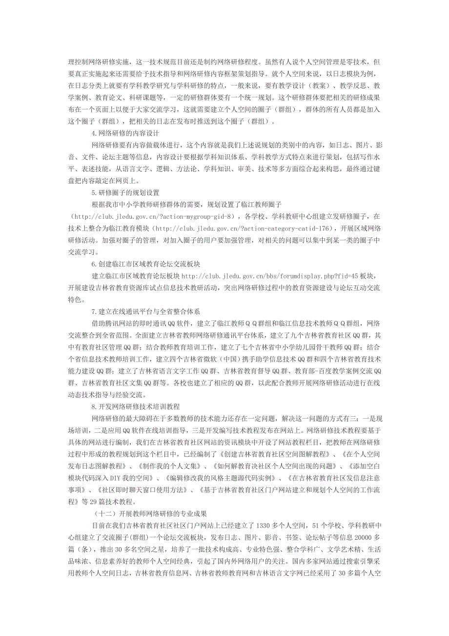 现代教育技术支持教师开展网络研修研究结题报告_第4页