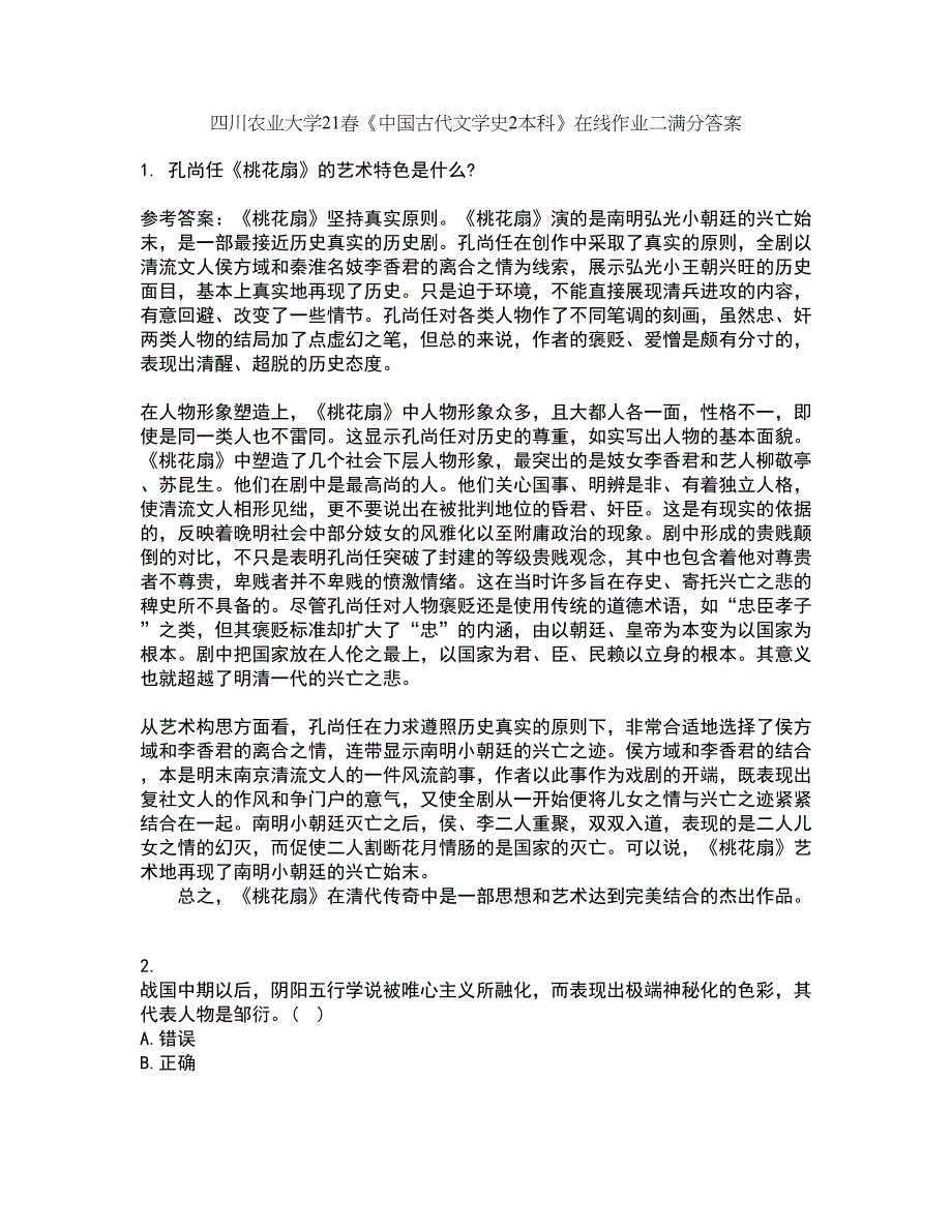 四川农业大学21春《中国古代文学史2本科》在线作业二满分答案4_第1页