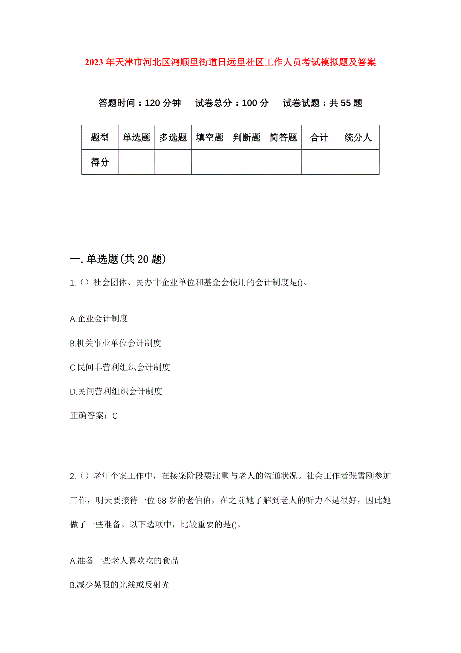 2023年天津市河北区鸿顺里街道日远里社区工作人员考试模拟题及答案_第1页