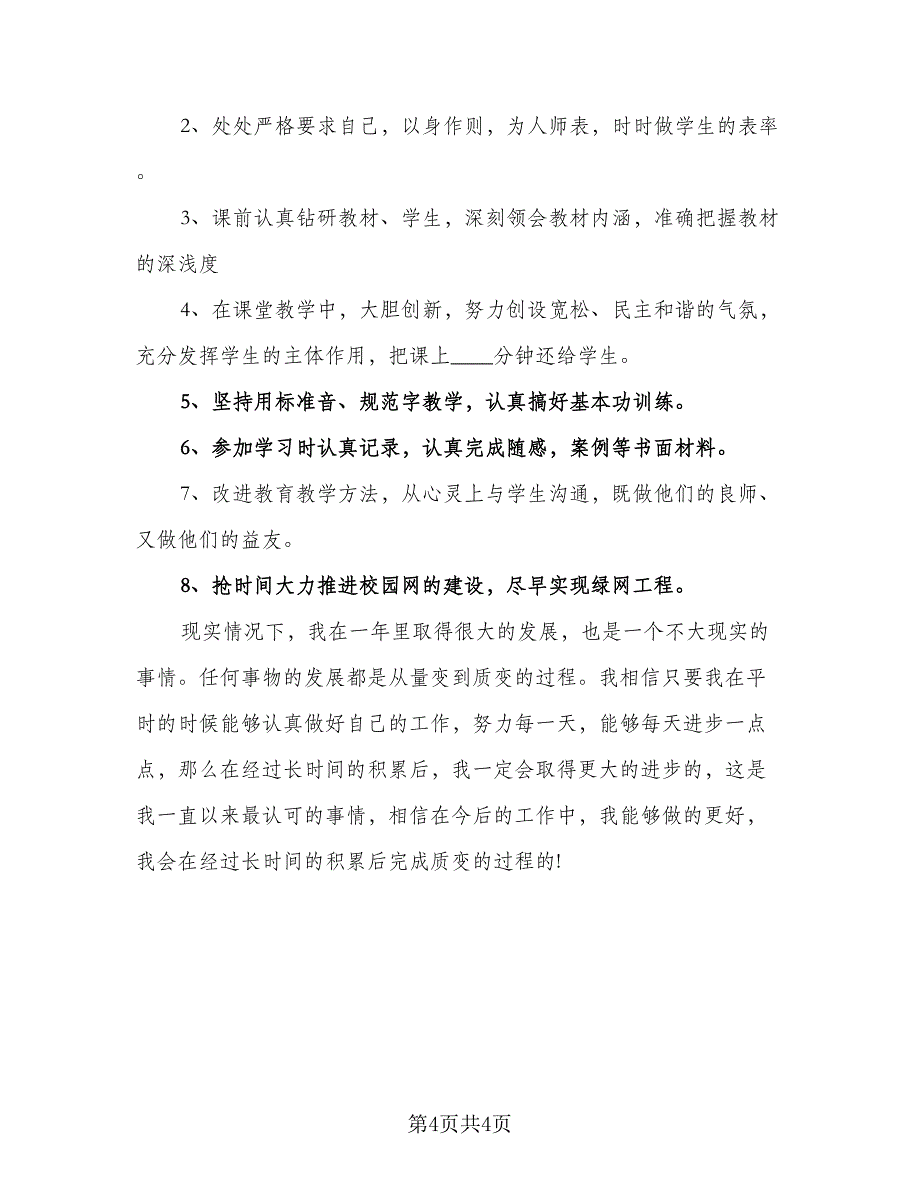 精选小学教师工作计划标准范文（2篇）.doc_第4页