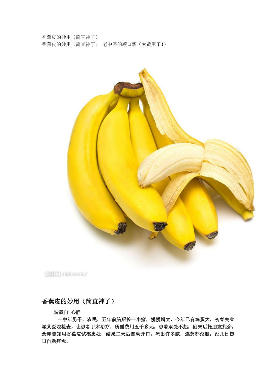 香蕉皮的妙用.doc_第1页