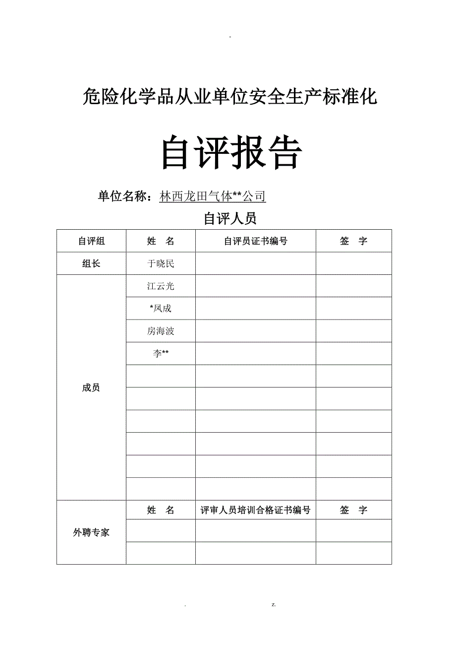 危化品企业安全标准化自评报告有内容_第1页