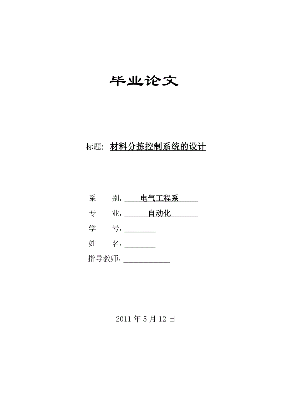 优秀毕业设计精品材料分拣控制系统的设计_第1页