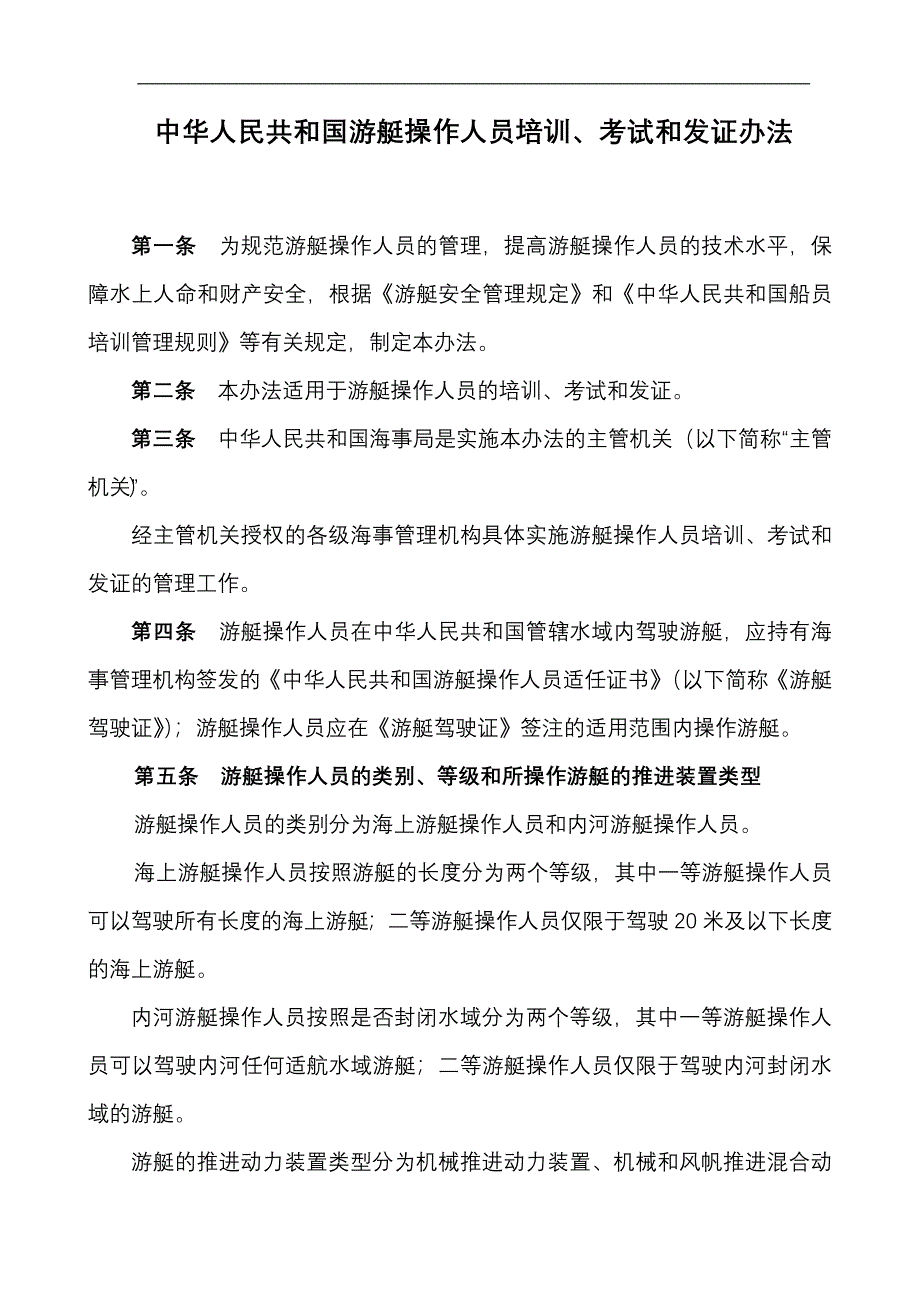 中华人民共和国游艇操作人员培训 考试和发证办法_第1页