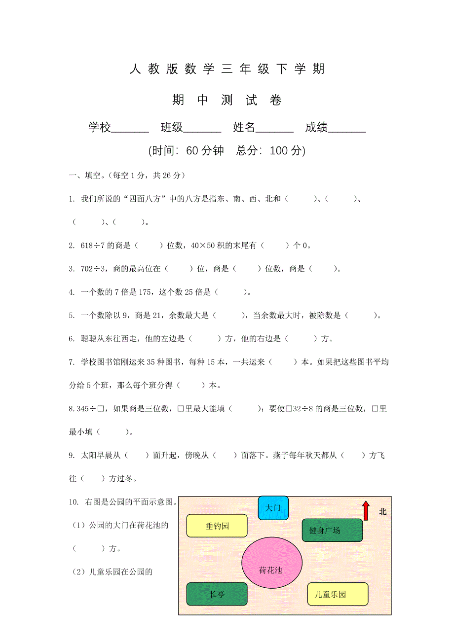 人教版三年级下册数学《期中测试卷》及答案_第1页