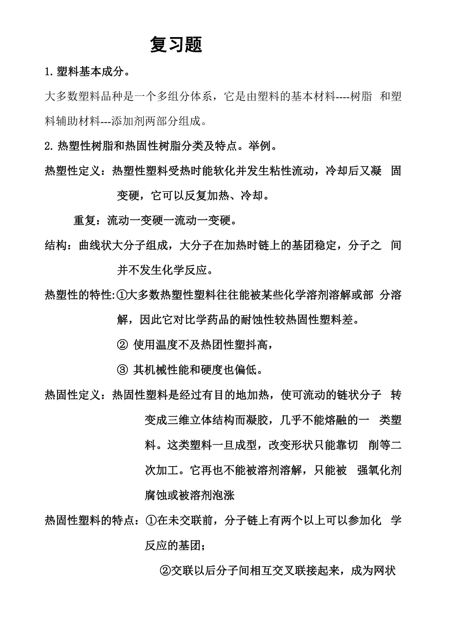 聚合物材料与助剂1_第1页