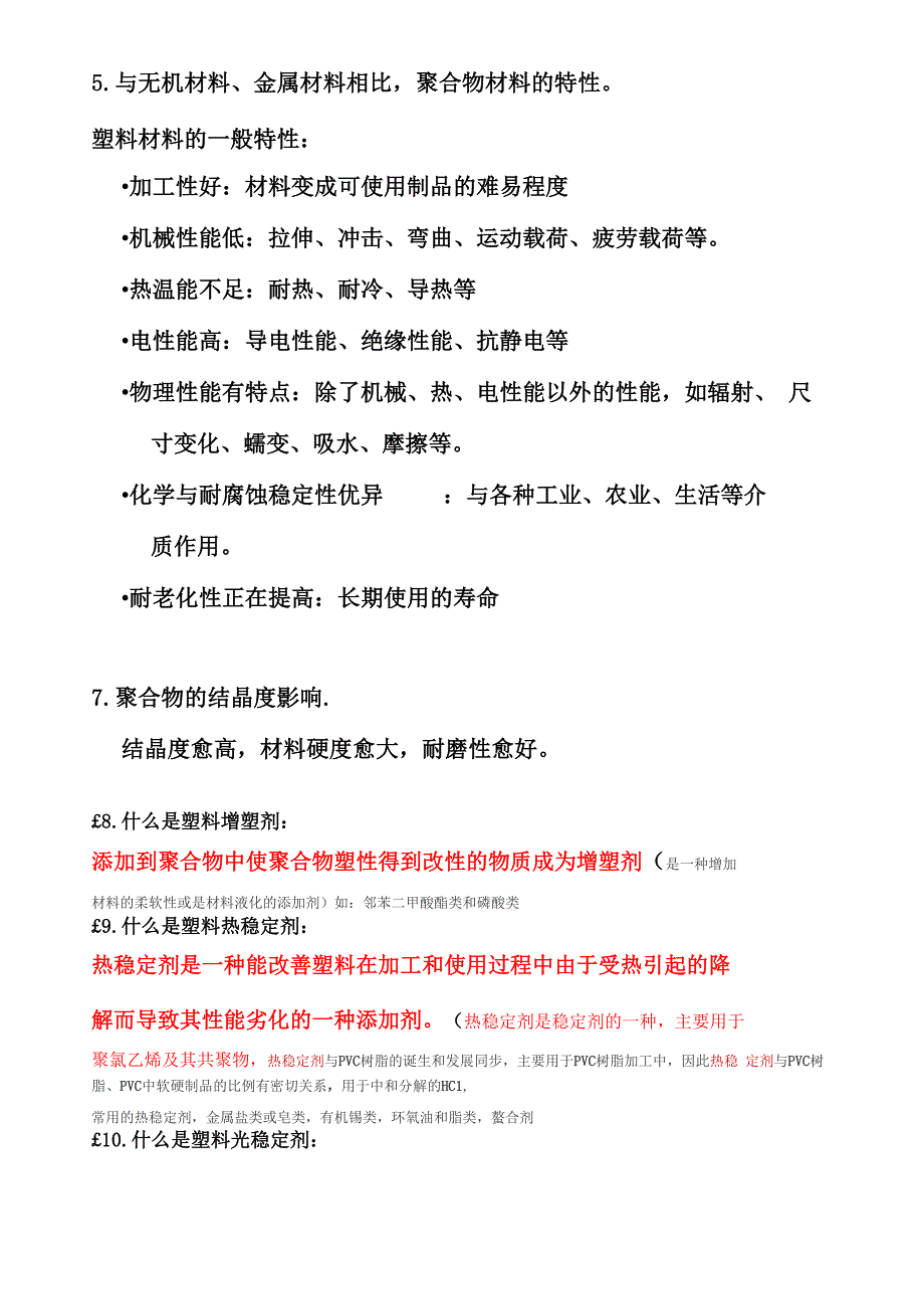 聚合物材料与助剂1_第3页